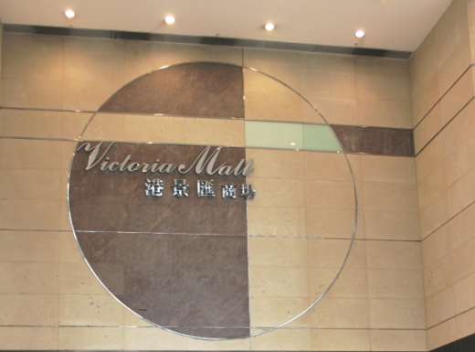 Victoria Mall