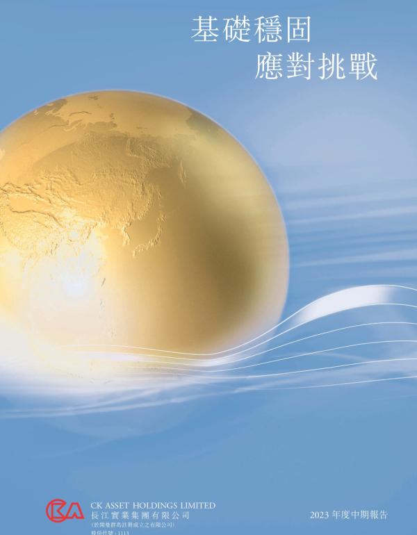 2023 中期業績報告